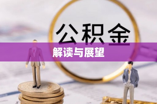 达孜解读与展望