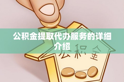 达孜公积金提取代办服务的详细介绍