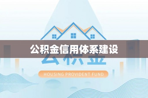 达孜公积金信用体系建设