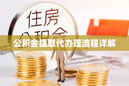 达孜公积金提取代办理流程详解