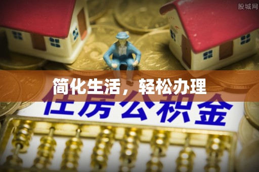 达孜简化生活，轻松办理