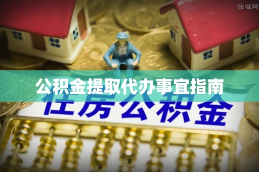达孜公积金提取代办事宜指南