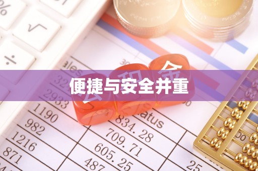 达孜便捷与安全并重