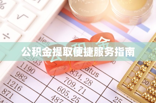 达孜公积金提取便捷服务指南