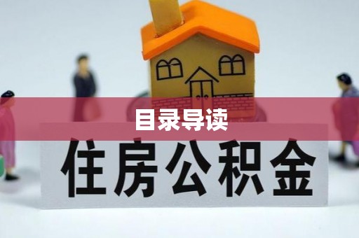达孜目录导读