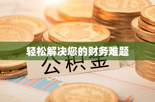 达孜轻松解决您的财务难题