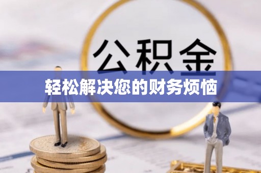 达孜轻松解决您的财务烦恼