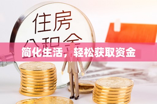 达孜简化生活，轻松获取资金