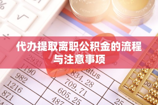 达孜代办提取离职公积金的流程与注意事项