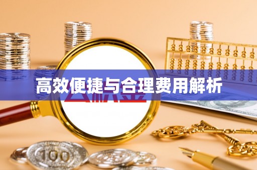 达孜高效便捷与合理费用解析