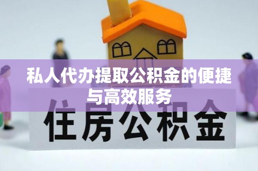 达孜私人代办提取公积金的便捷与高效服务