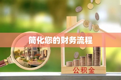 达孜简化您的财务流程