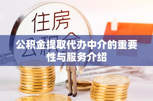 达孜公积金提取代办中介的重要性与服务介绍