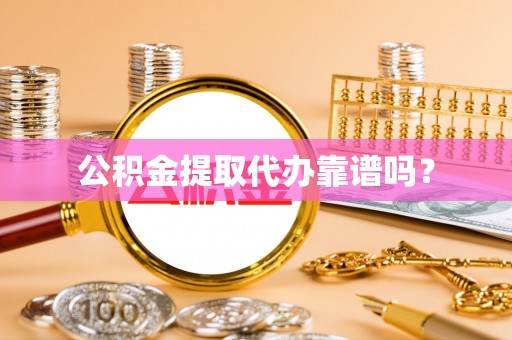 达孜公积金提取代办靠谱吗？