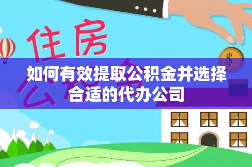 达孜如何有效提取公积金并选择合适的代办公司