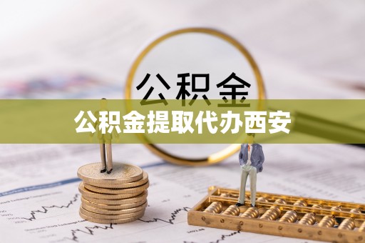 达孜公积金提取代办西安