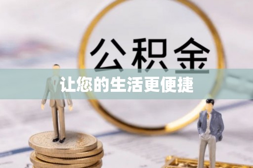 达孜让您的生活更便捷