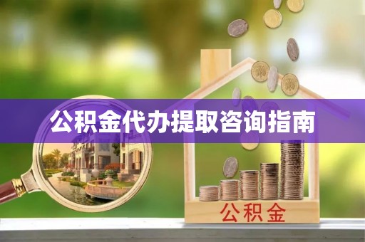 达孜公积金代办提取咨询指南