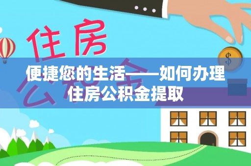 达孜便捷您的生活——如何办理住房公积金提取