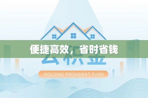 达孜便捷高效，省时省钱
