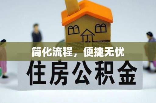达孜简化流程，便捷无忧