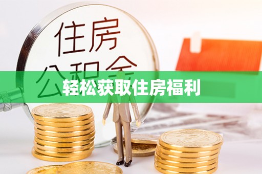 达孜轻松获取住房福利
