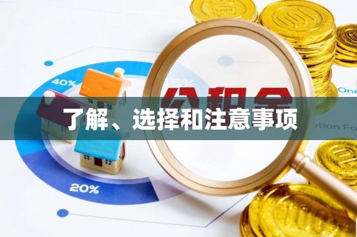 达孜了解、选择和注意事项