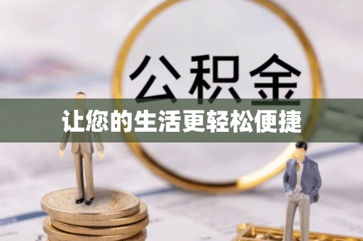 达孜让您的生活更轻松便捷