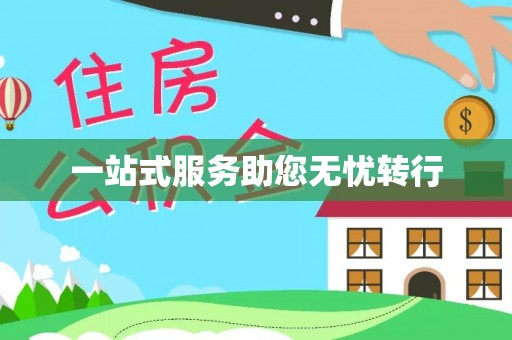 达孜一站式服务助您无忧转行
