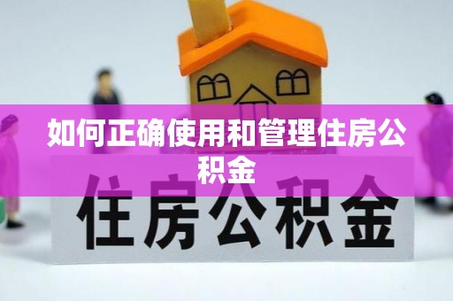 达孜如何正确使用和管理住房公积金