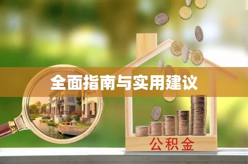 达孜全面指南与实用建议