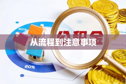 达孜从流程到注意事项