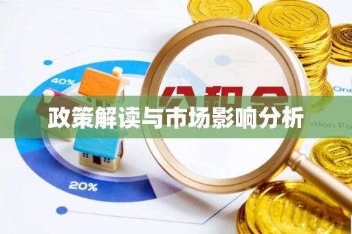 达孜政策解读与市场影响分析