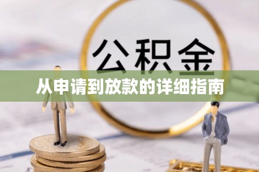达孜从申请到放款的详细指南