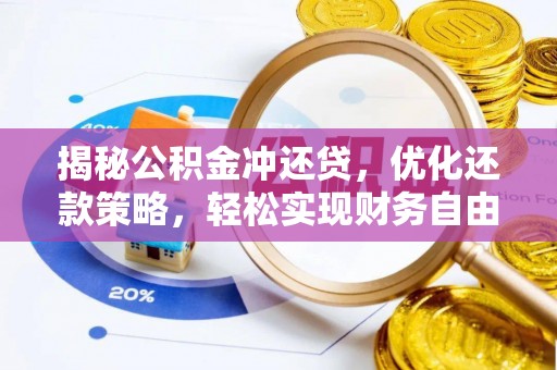 达孜揭秘公积金冲还贷，优化还款策略，轻松实现财务自由
