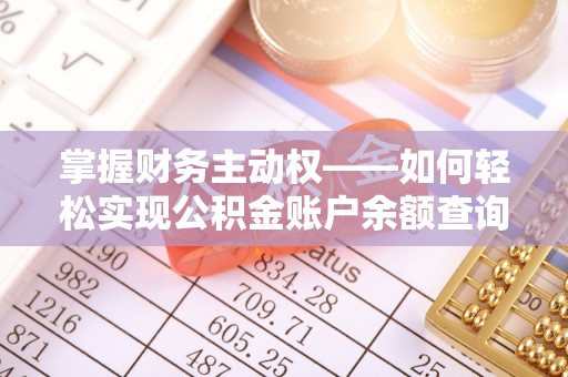 达孜掌握财务主动权——如何轻松实现公积金账户余额查询