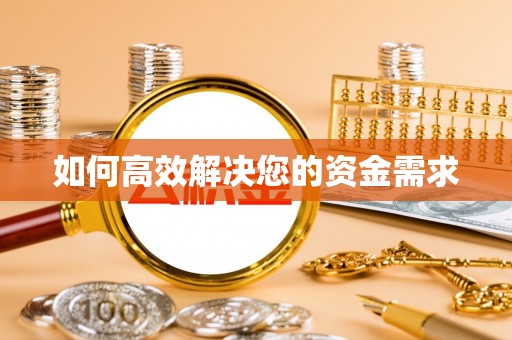达孜如何高效解决您的资金需求