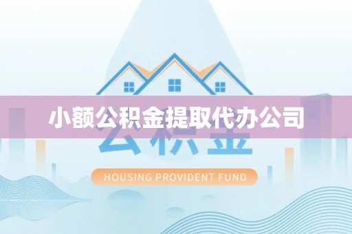 达孜小额公积金提取代办公司