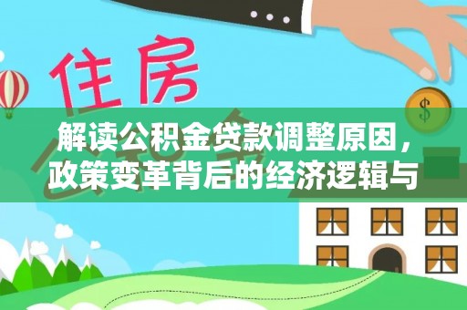 达孜解读公积金贷款调整原因，政策变革背后的经济逻辑与民生影响