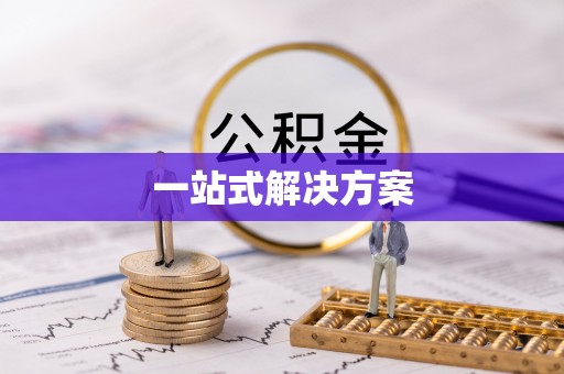 达孜一站式解决方案