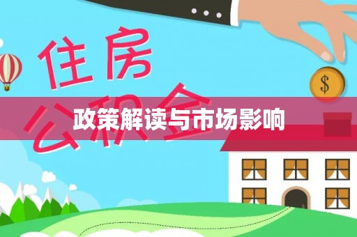 达孜政策解读与市场影响