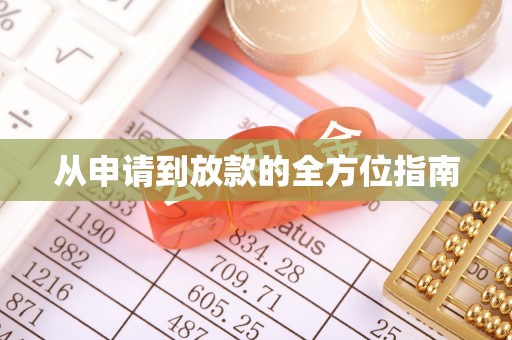 达孜从申请到放款的全方位指南