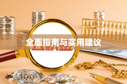 达孜全面指南与实用建议