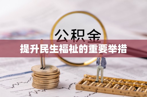 达孜提升民生福祉的重要举措