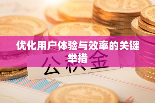 达孜优化用户体验与效率的关键举措
