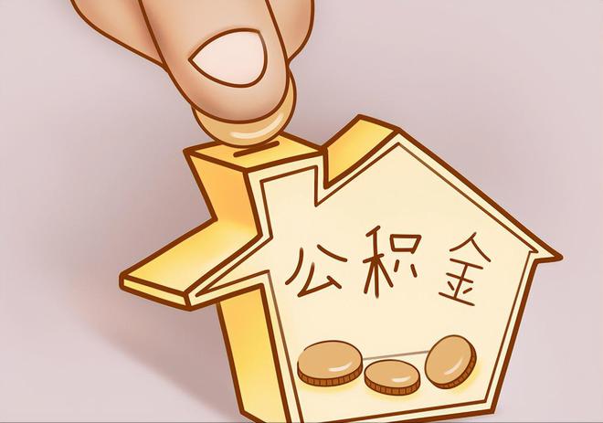 达孜住房公积金提取代办