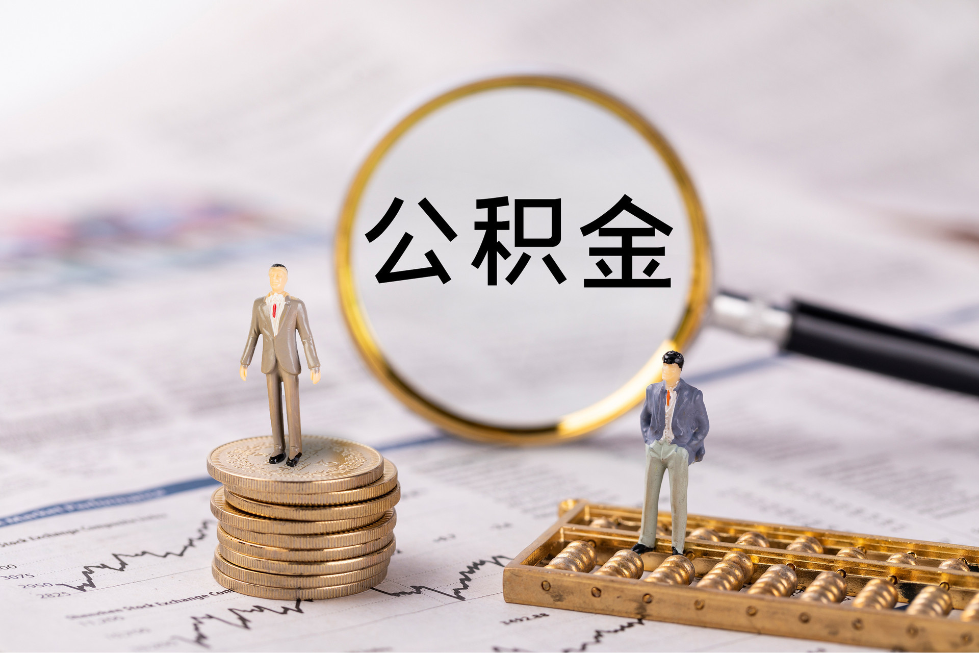达孜公积金代办
