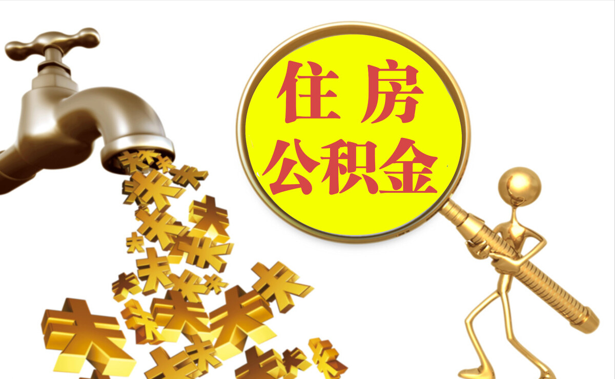 达孜个人公积金提取代办
